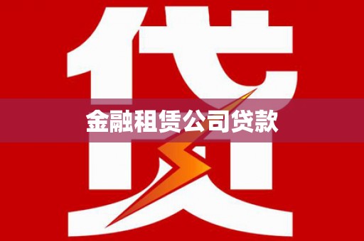 雨城金融租赁公司贷款