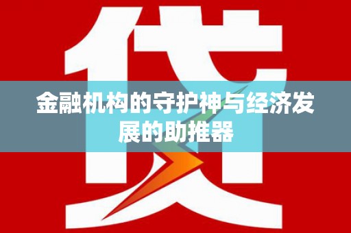 雨城金融机构的守护神与经济发展的助推器