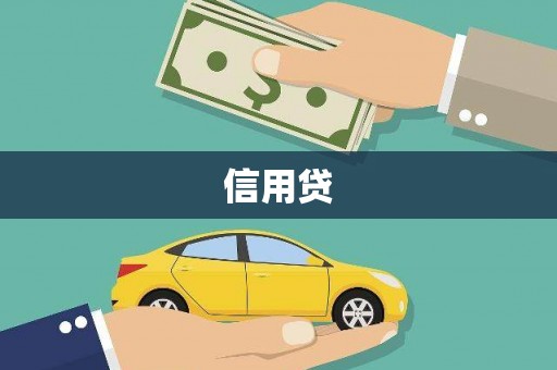 雨城信用贷