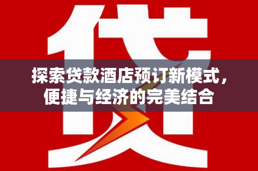雨城探索贷款酒店预订新模式，便捷与经济的完美结合