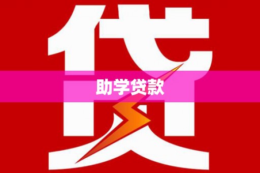 雨城助学贷款