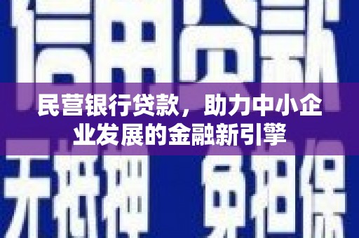 雨城民营银行贷款，助力中小企业发展的金融新引擎