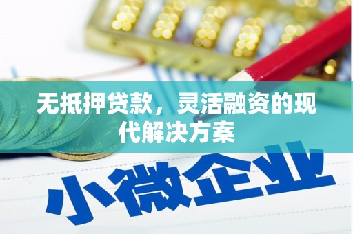 雨城无抵押贷款，灵活融资的现代解决方案