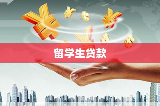 雨城留学生贷款