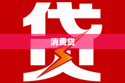 雨城消费贷