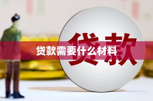 雨城贷款需要什么材料
