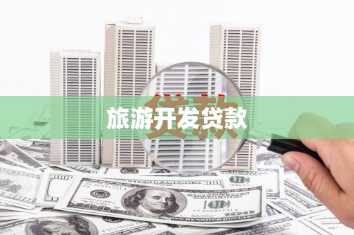 雨城旅游开发贷款