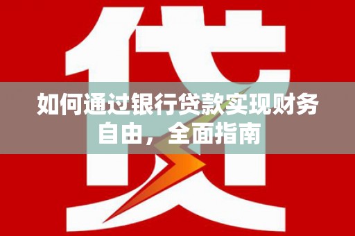 雨城如何通过银行贷款实现财务自由，全面指南