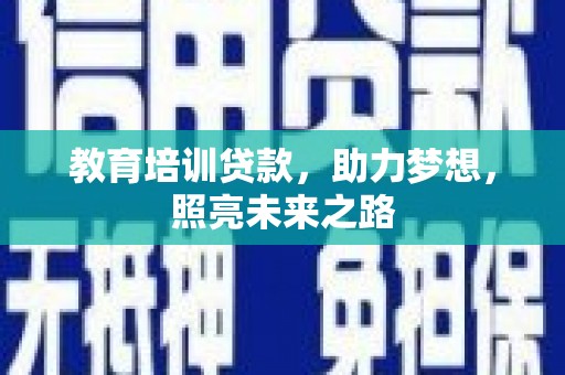 雨城教育培训贷款，助力梦想，照亮未来之路