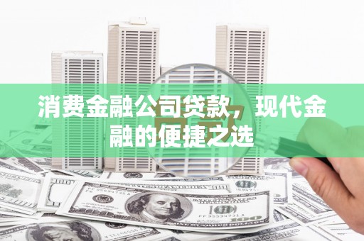雨城消费金融公司贷款，现代金融的便捷之选