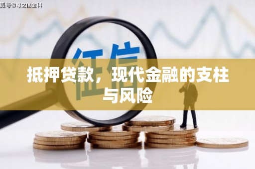 雨城抵押贷款，现代金融的支柱与风险