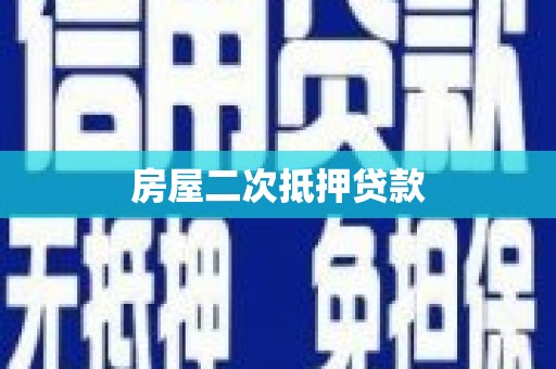 雨城房屋二次抵押贷款