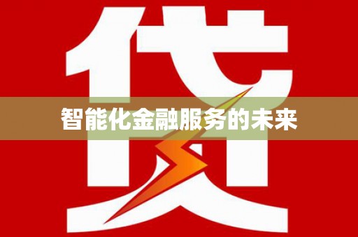 雨城智能化金融服务的未来