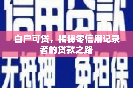 雨城白户可贷，揭秘零信用记录者的贷款之路