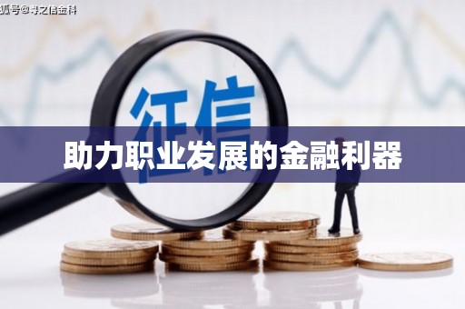 雨城助力职业发展的金融利器