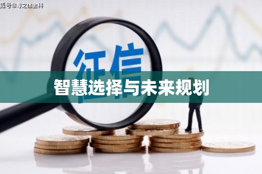 雨城智慧选择与未来规划