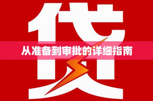 雨城从准备到审批的详细指南