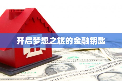 雨城开启梦想之旅的金融钥匙