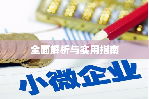 雨城全面解析与实用指南