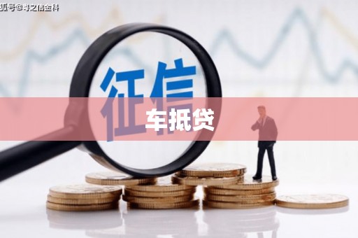 雨城车抵贷