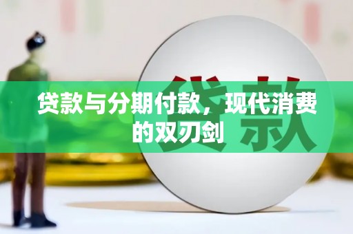 雨城贷款与分期付款，现代消费的双刃剑