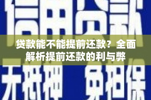 雨城贷款能不能提前还款？全面解析提前还款的利与弊