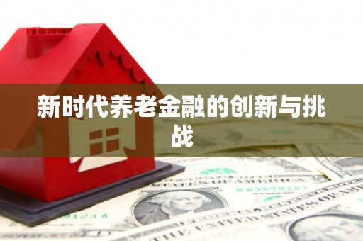 雨城新时代养老金融的创新与挑战