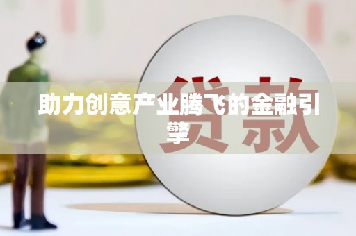 雨城助力创意产业腾飞的金融引擎