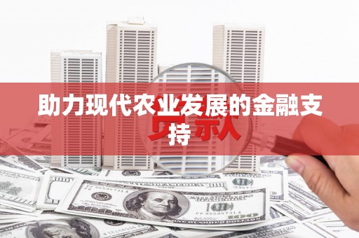 雨城助力现代农业发展的金融支持