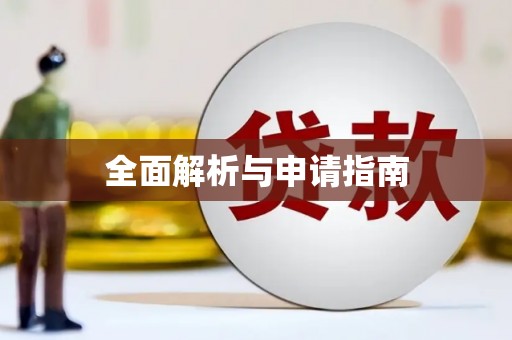 雨城全面解析与申请指南
